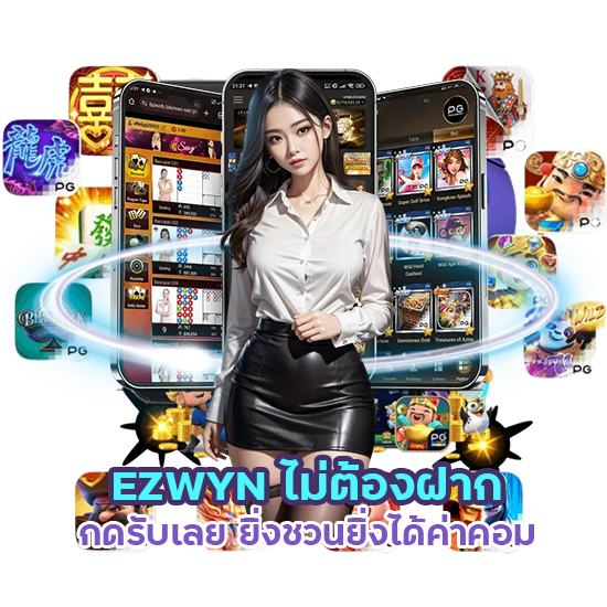 EZWYN ไม่ต้องฝาก ไม่ต้องแชร์ กดรับเลย"