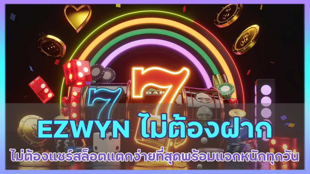 EZWYN ไม่ต้องฝาก ไม่ต้องแชร์