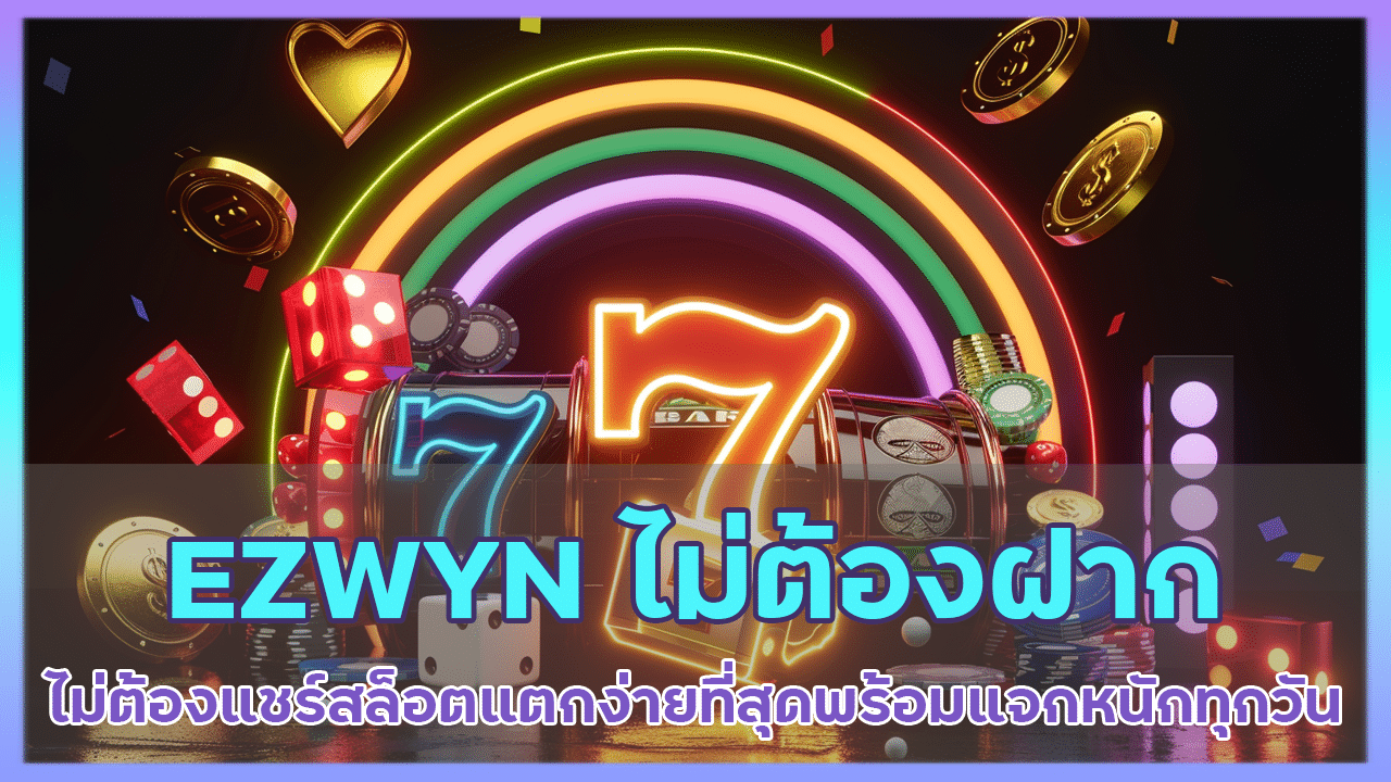 EZWYN ไม่ต้องฝาก ไม่ต้องแชร์
