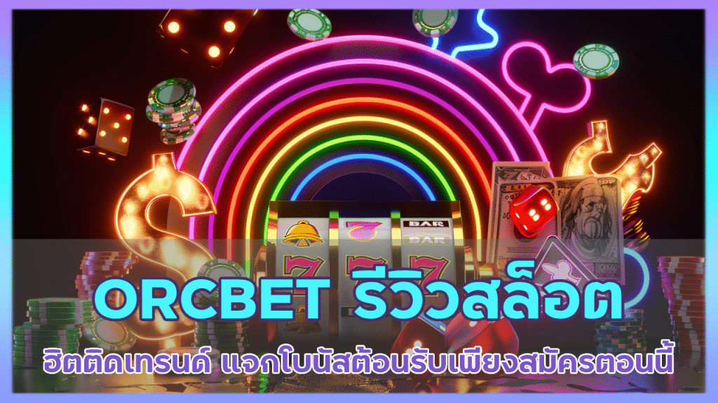 ORCBET รีวิวเกมสล็อต