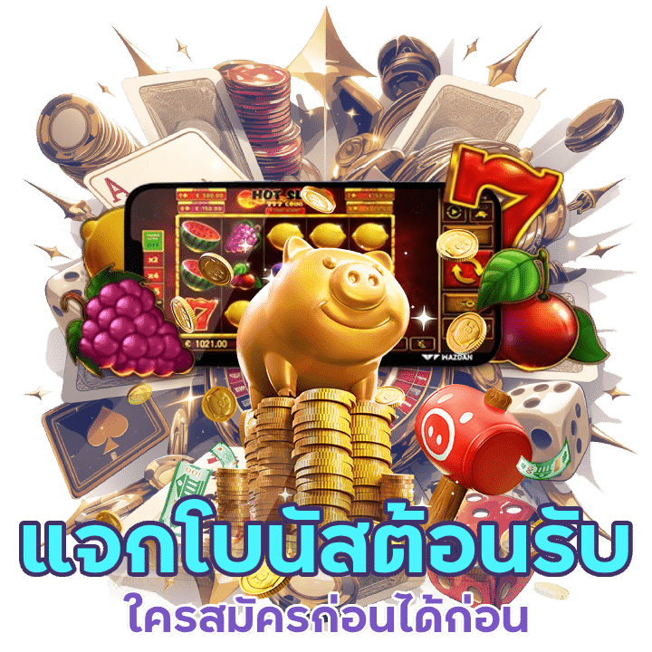 ORCBET แจกโบนัสต้อนรับใหม่ ใครสมัครก่อนได้ก่อน