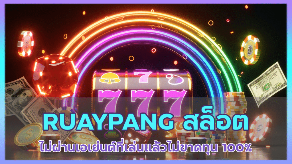 RUAYPANG สล็อตออนไลน์