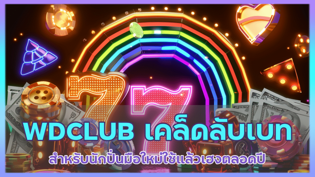 WDCLUB เคล็ดลับเดินเบท