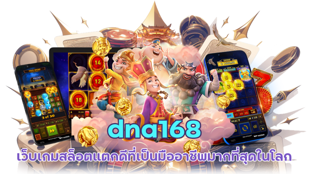 dna168 สล็อตเว็บใหญ่ที่สุดในโลก
