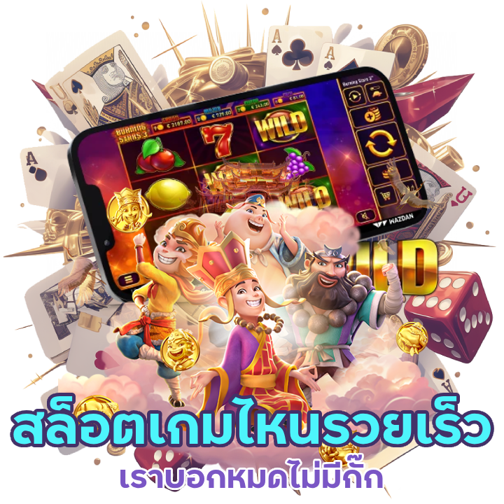 จับสล็อตเกมไหนรวยเร็ว