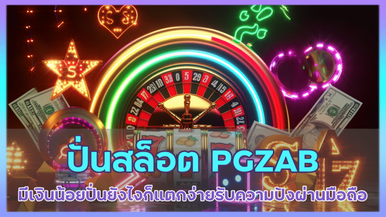 ปั่นสล็อต PGZAB