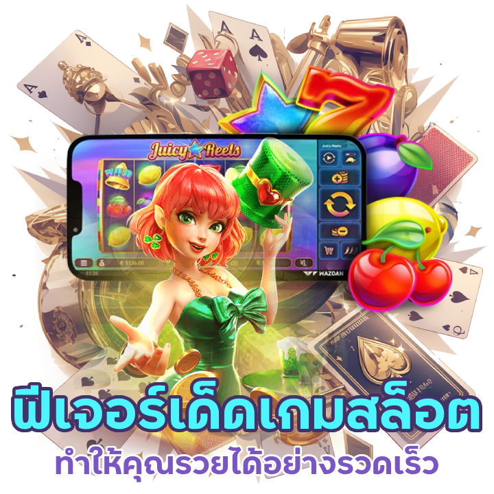 ฟีเจอร์เด็ดในเกมสล็อต RUAYPANG ที่จะทำให้คุณรวย