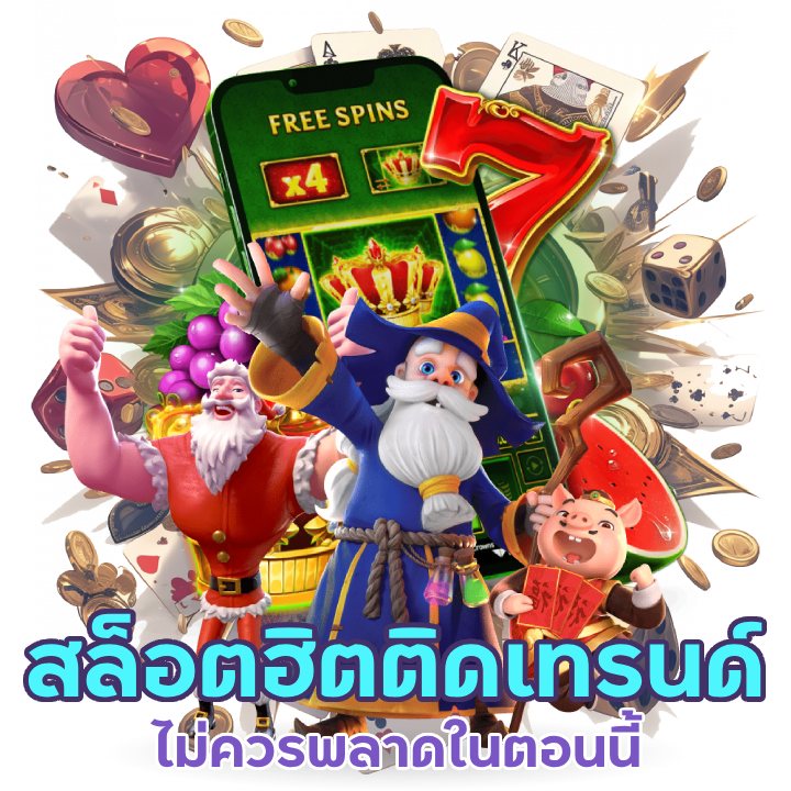 รีวิวเกมสล็อตฮิตติดเทรนด์ที่ต้องลอง